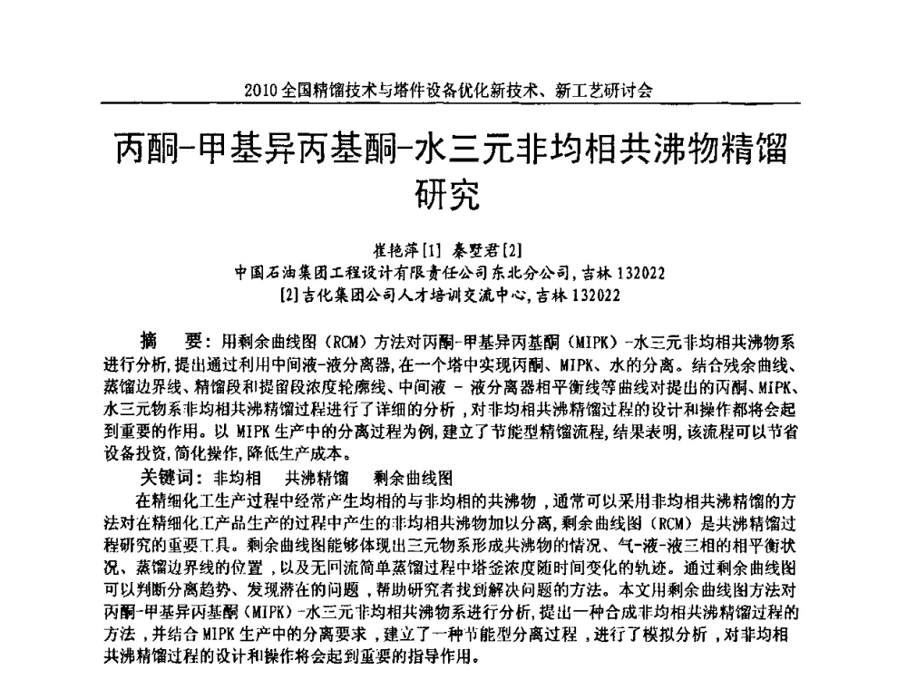 丙酮-甲基异丙基酮-水三元非均相共沸物精馏研究 - 2010全国精馏技术与塔件设备优化新技术、新工艺研讨会