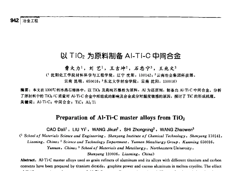 以TiO2为原料制备Al-Ti-C中间合金 - 中国工程院化工、冶金与材料工学部第七届学术会议