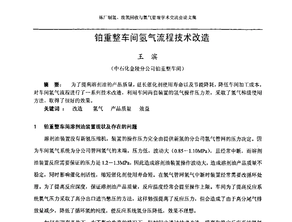 铂重整车间氢气流程技术改造 - 2008年炼厂制氢、废氢回收与氢气管理学术交流会