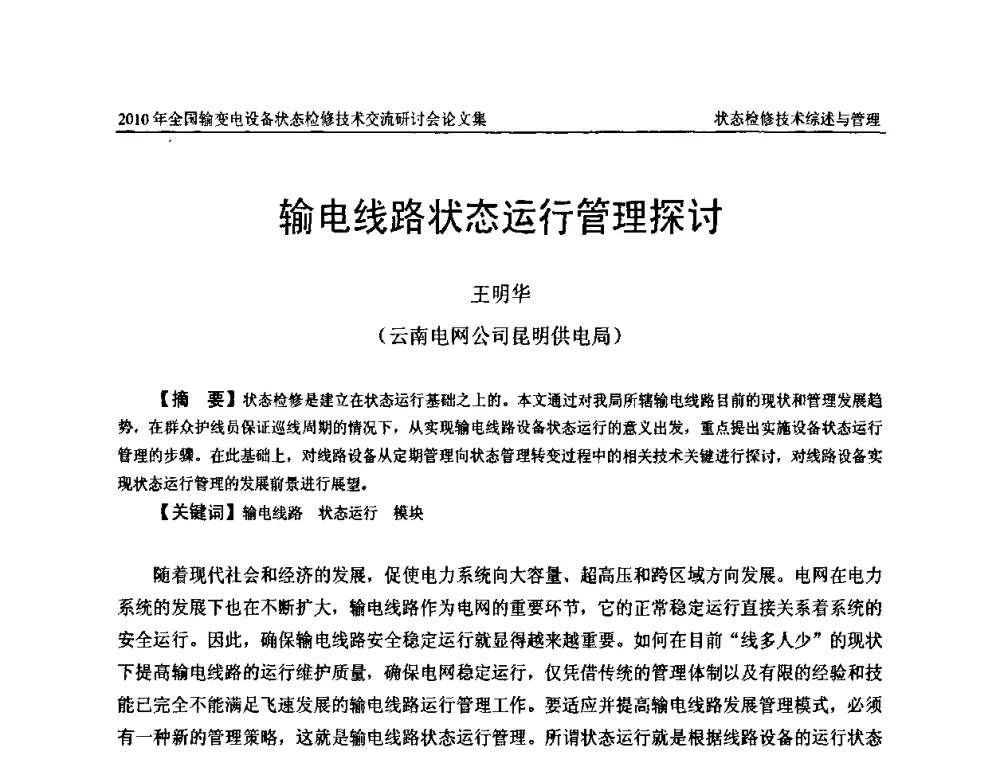输电线路状态运行管理探讨 - 2010年全国输变电设备状态检修技术交流研讨会