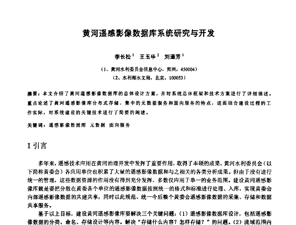 黄河遥感影像数据库系统研究与开发 - 中国水利学会2010年空间信息技术在水利领域应用研讨会