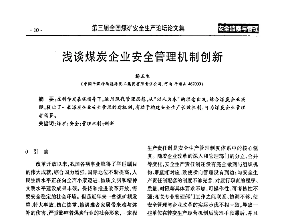 浅谈煤炭企业安全管理机制创新 - 第三届全国煤矿安全生产论坛