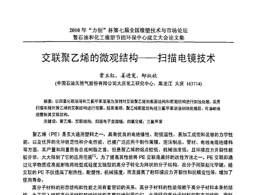 交联聚乙烯的微观结构——扫描电镜技术 - 2010年“力创”杯第七届全国橡塑技术与市场论坛