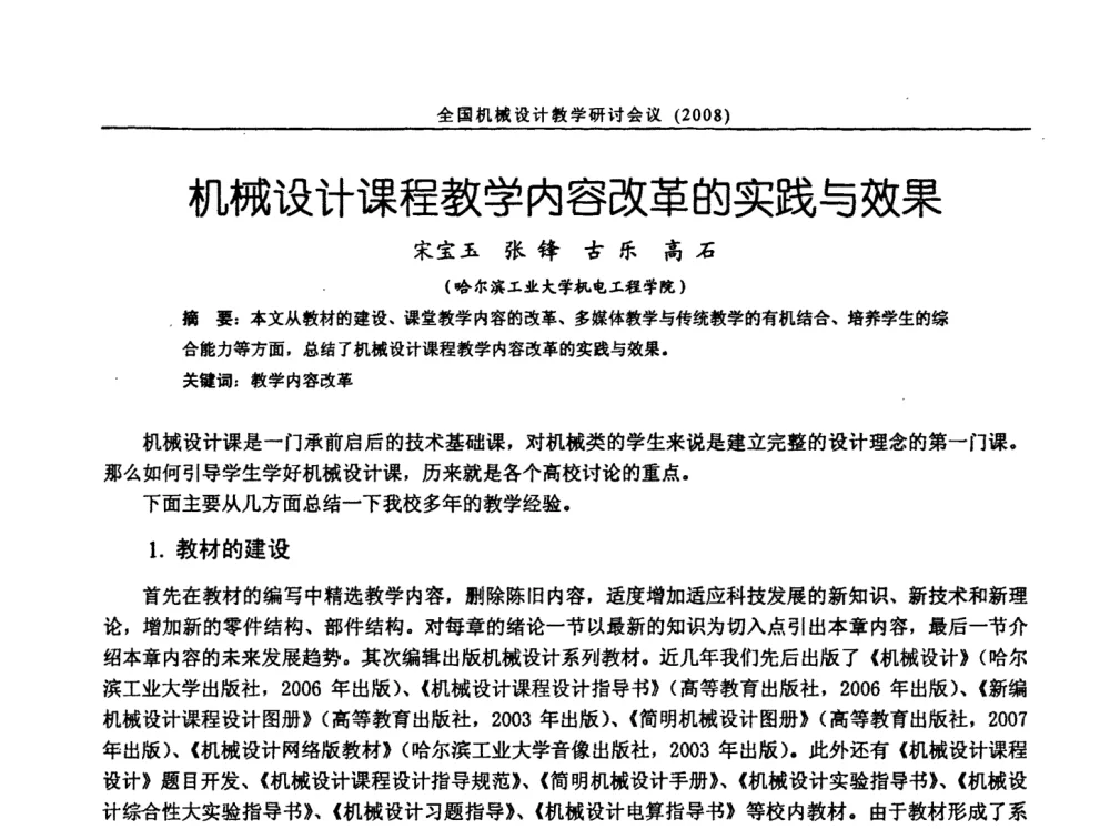 机械设计课程教学内容改革的实践与效果 - 第十届全国机械设计教学研讨会