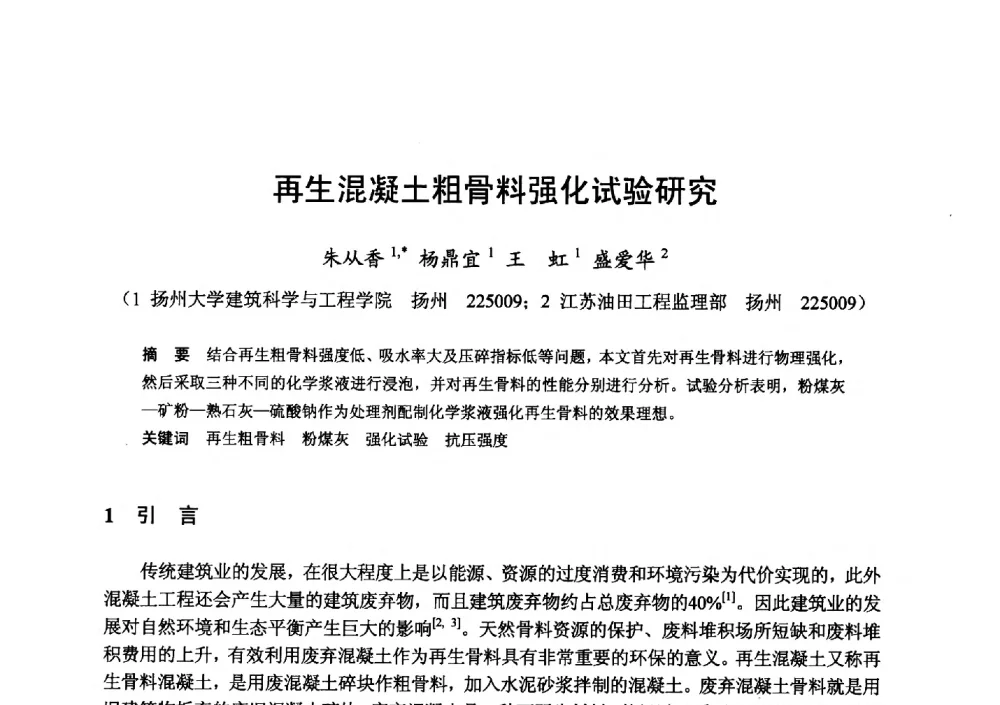 再生混凝土粗骨料强化试验研究 - 全国地震灾区固体废弃物资源化与节能抗震房屋建设研讨会