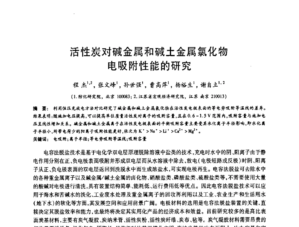 活性炭对碱金属和碱土金属氯化物电吸附性能的研究 - 2008中国活性炭学术研讨会