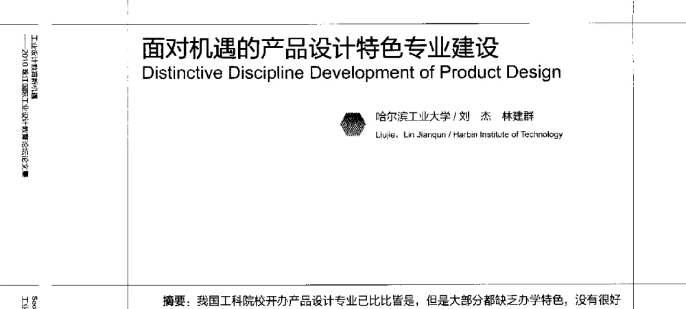面对机遇的产品设计特色专业建设 - 2010珠江国际工业设计教育论坛