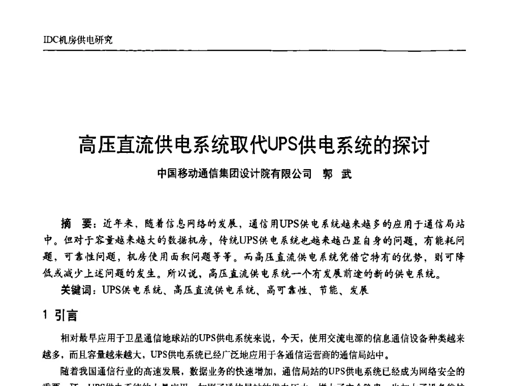 高压直流供电系统取代UPS供电系统的探讨 - 中国通信学会通信电源新技术论坛暨2008通信电源学术研讨会