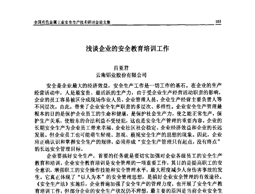 浅谈企业的安全教育培训工作 - 全国有色金属工业安全生产技术研讨会