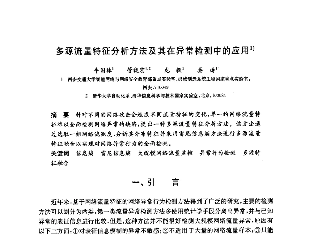 多源流量特征分析方法及其在异常检测中的应用 - 第六届中国信息和通信安全学术会议(CCICS2009)