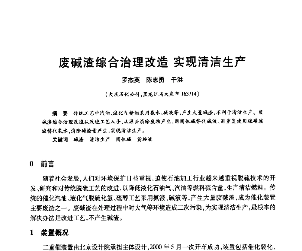 废碱渣综合治理改造实现清洁生产 - 2010年中国石油化工信息学会石油炼制分会北方组年会