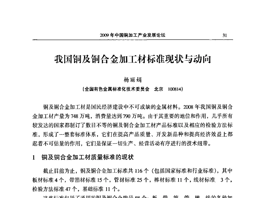 我国铜及铜合金加工材标准现状与动向 - 2009’中国铜加工产业发展论坛