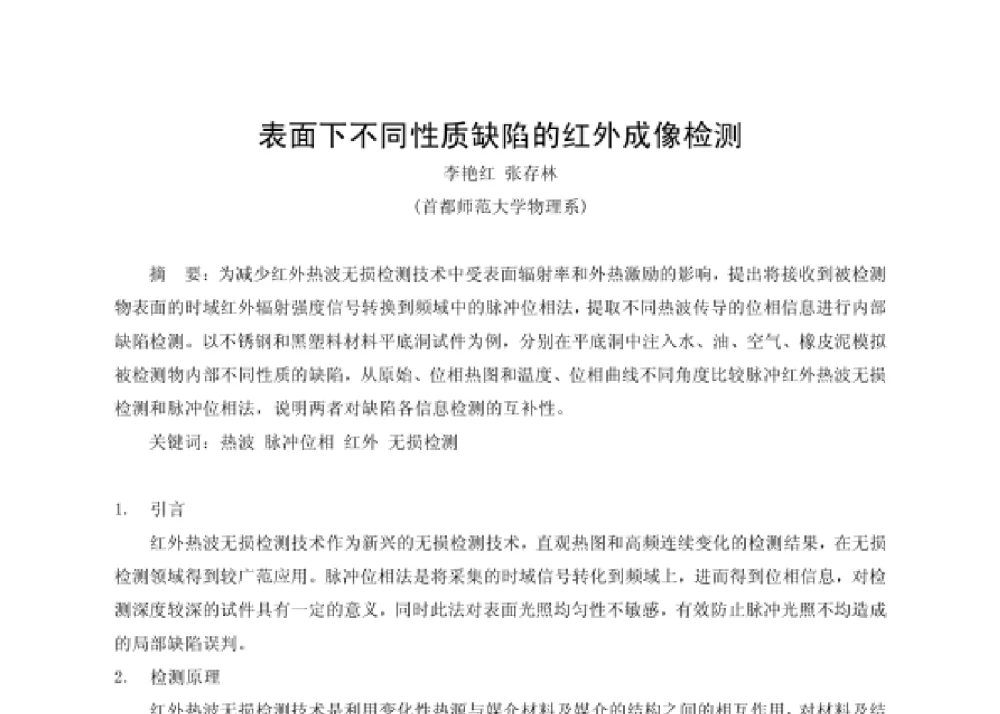 表面下不同性质缺陷的红外成像检测 - 第四届十三省区市机械工程学会科技论坛暨2008海南机械科技论坛
