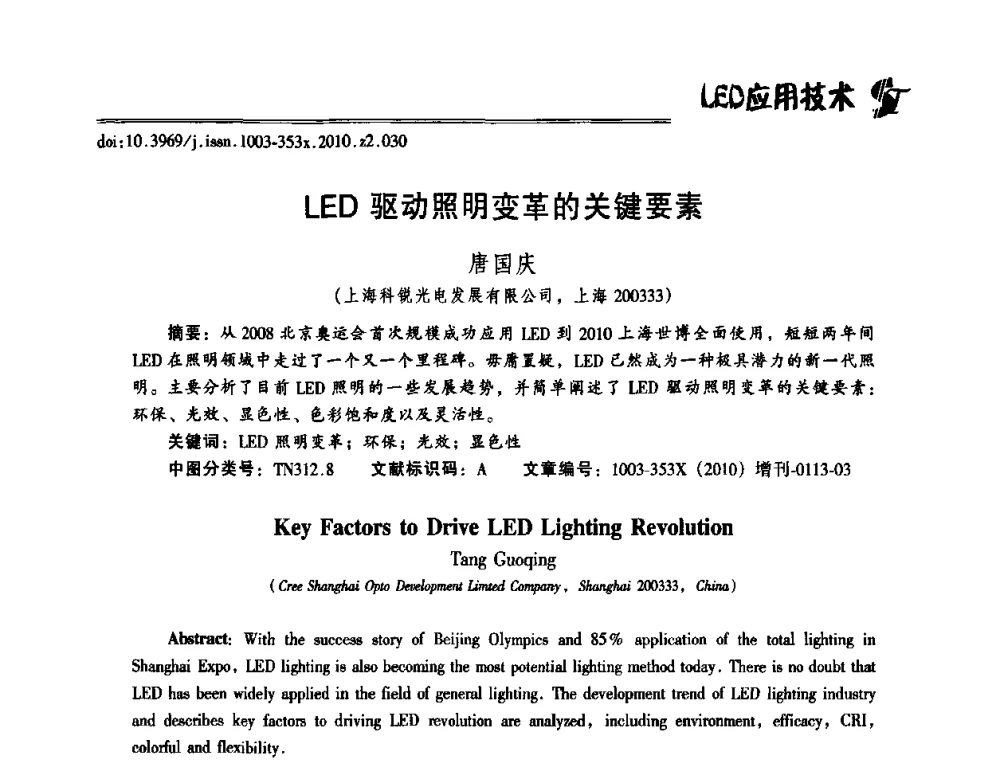 LED驱动照明变革的关键要素 - 第十二届全国LED产业研讨与学术会议(2010’LED)