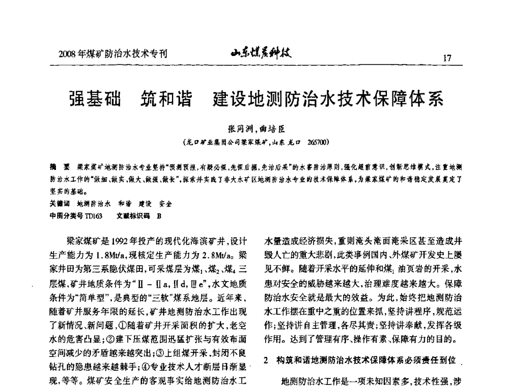 强基础 筑和谐 建设地测防治水技术保障体系 - 2008年山东省煤矿防治水技术研讨会