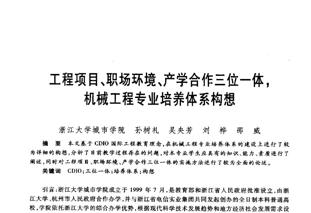 工程项目、职场环境、产学合作三位一体_机械工程专业培养体系构想 - 第五届机械类课程报告论坛