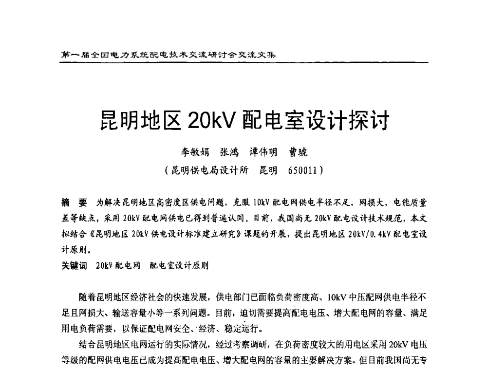 昆明地区20kV配电室设计探讨 - 第一届全国电力系统配电技术交流研讨会