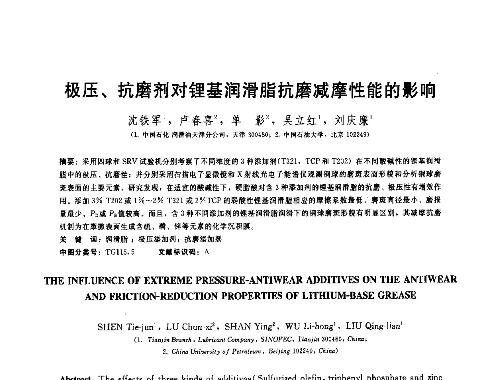 极压、抗磨剂对锂基润滑脂抗磨减摩性能的影响 - 全国第十五届润滑脂技术交流会