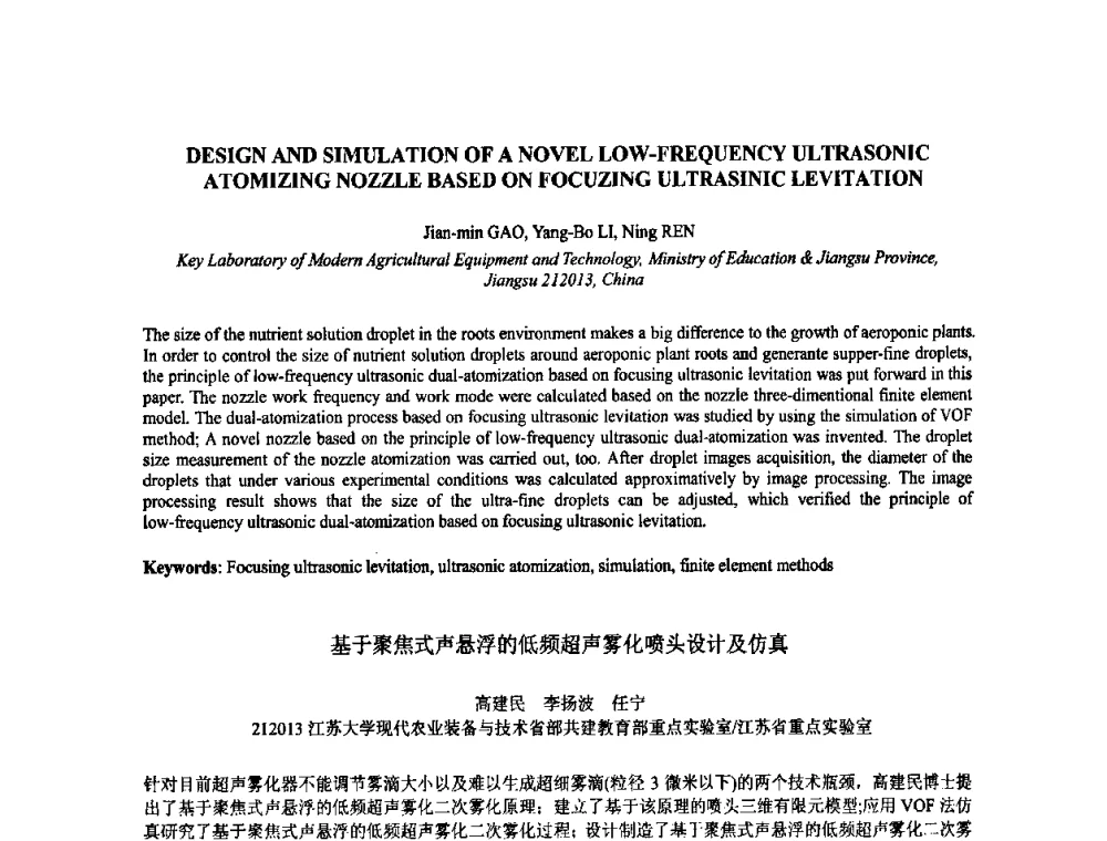 基于聚焦式声悬浮的低频超声雾化喷头设计及仿真 - 2009年全国压电和声波理论及器件技术研讨会暨2009年全国频率控制技术年会