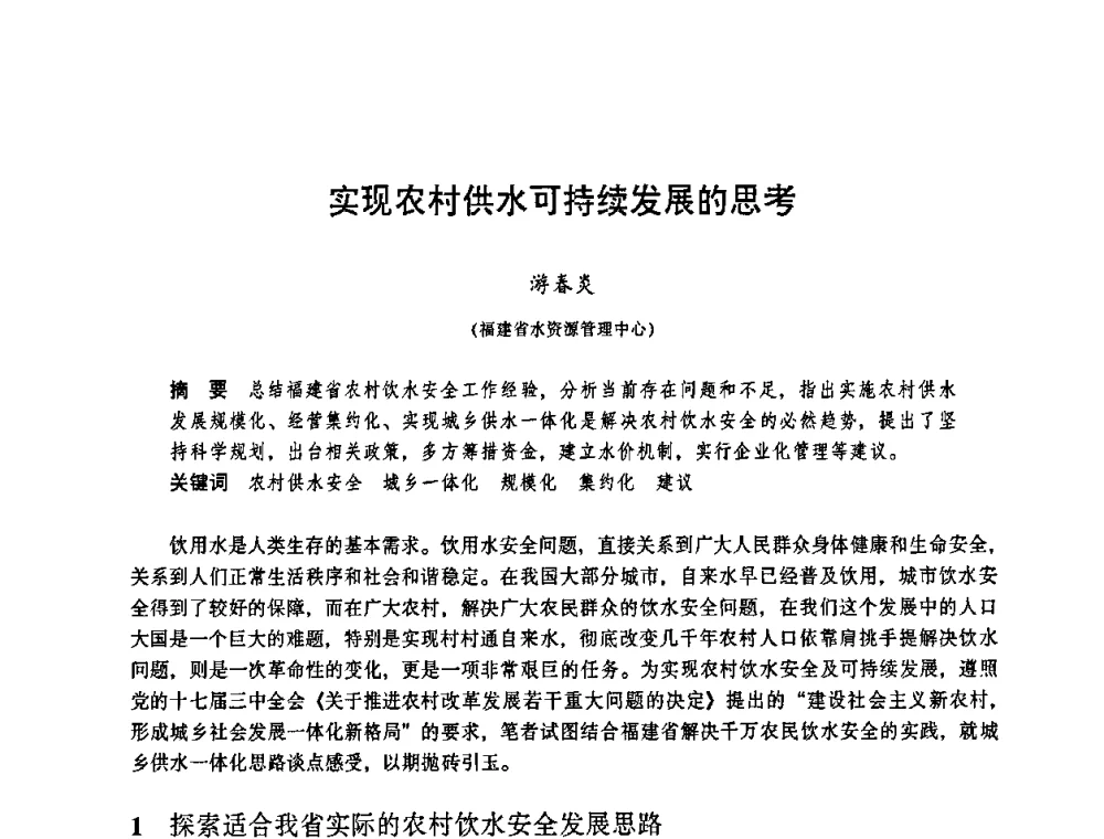 实现农村供水可持续发展的思考 - 华东七省(市)水利学会协作组第二十三次学术研讨会