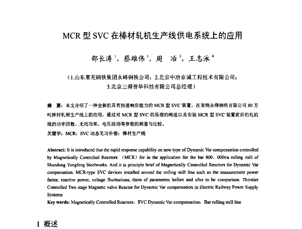 MCR型SVC在棒材轧机生产线供电系统上的应用 - 2009年全国长材生产技术交流会