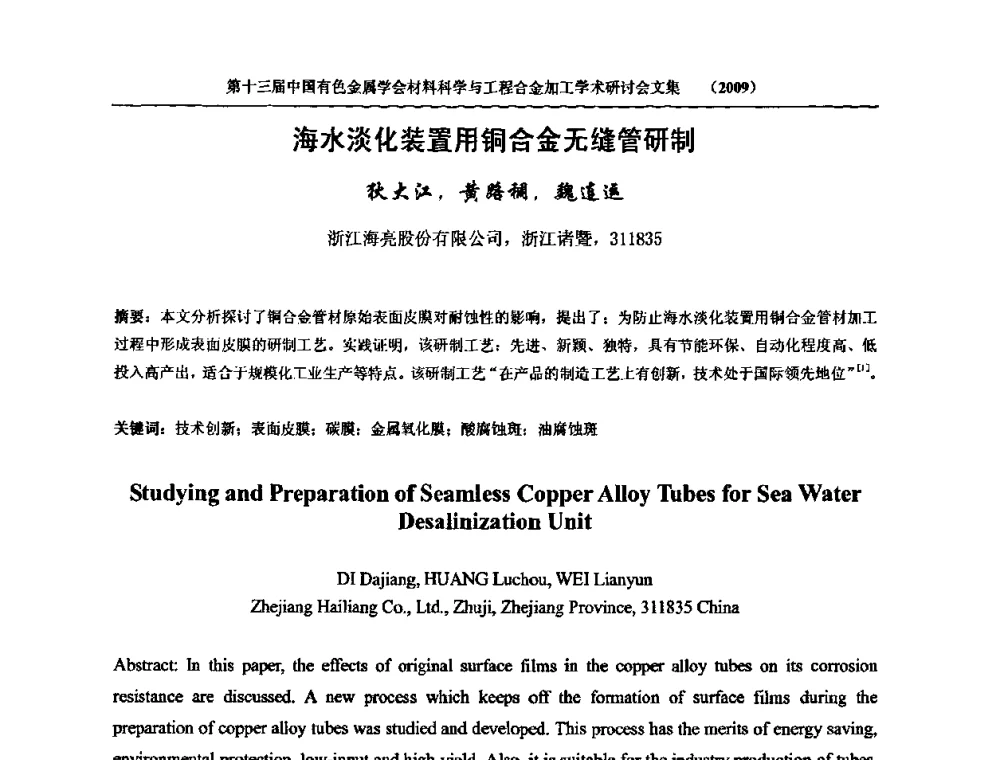 海水淡化装置用铜合金无缝管研制 - 中国有色金属学会第十三届材料科学与合金加工学术年会