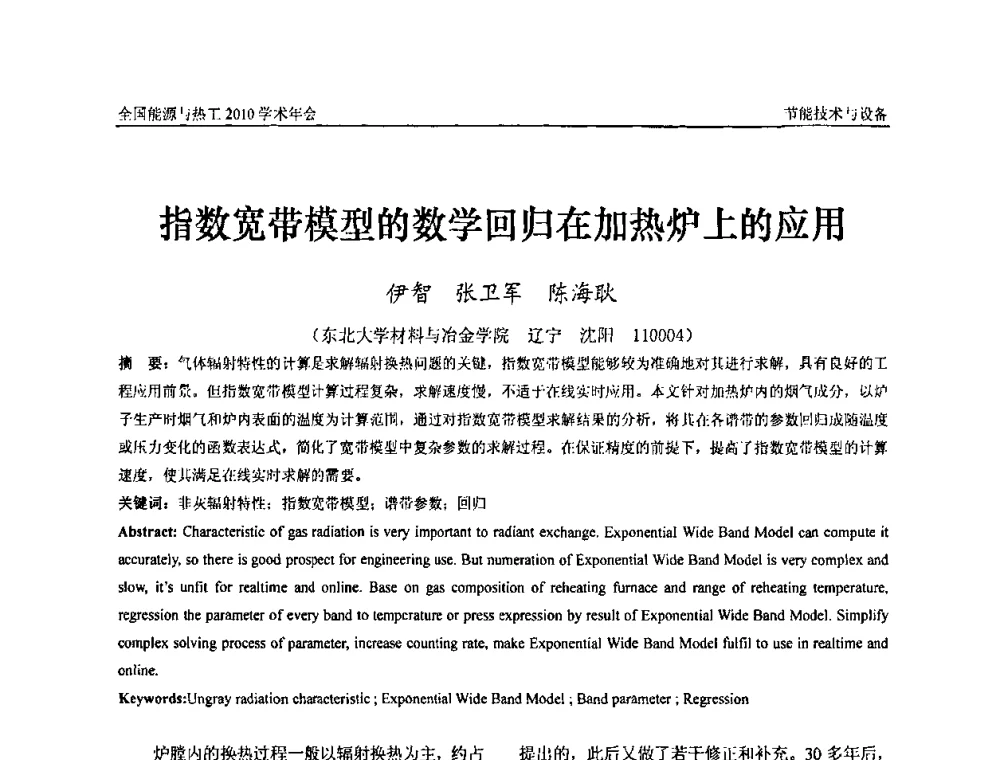 指数宽带模型的数学回归在加热炉上的应用 - 2010年全国能源与热工学术年会