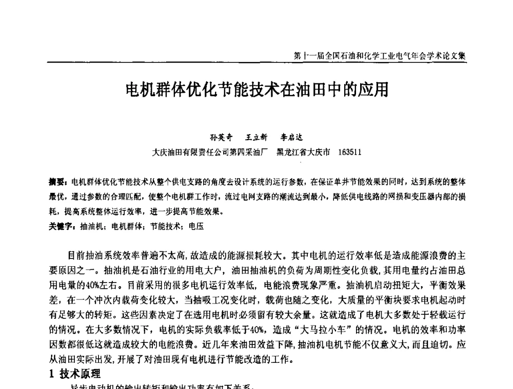 电机群体优化节能技术在油田中的应用 - 第十一届全国石油和化学工业电气技术年会
