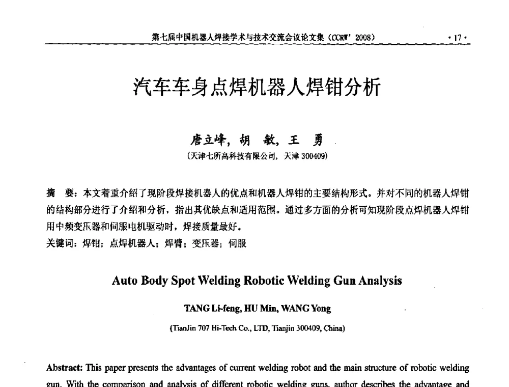 汽车车身点焊机器人焊钳分析 - 第七届中国机器人焊接学术与技术交流会议