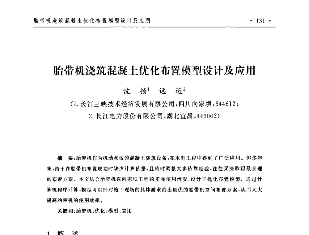 胎带机浇筑混凝土优化布置模型设计及应用 - 第二届水电工程施工系统与工程装备技术交流会