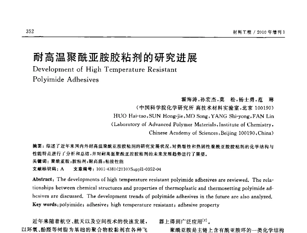 耐高温聚酰亚胺胶粘剂的研究进展 - SAMPE China 2010和第九届先进材料技术研讨会