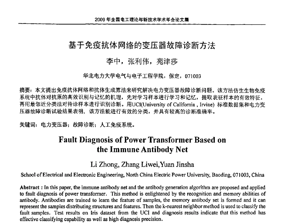 基于免疫抗体网络的变压器故障诊断方法 - 2009年全国电工理论与新技术年会(CTATEE09)