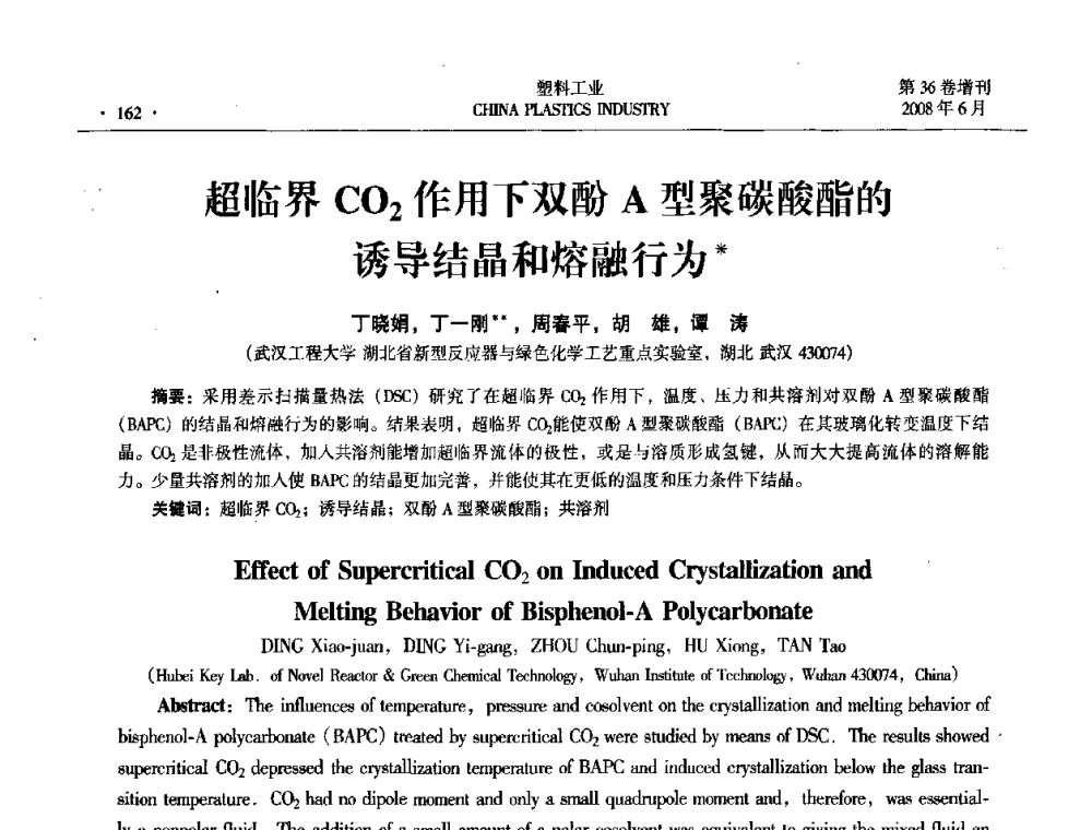 超临界CO2作用下双酚A型聚碳酸酯的诱导结晶和熔融行为 - 2008年全国塑料改性及合金工业技术交流会