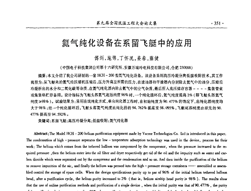 氦气纯化设备在系留飞艇中的应用 - 第九届全国低温工程大会