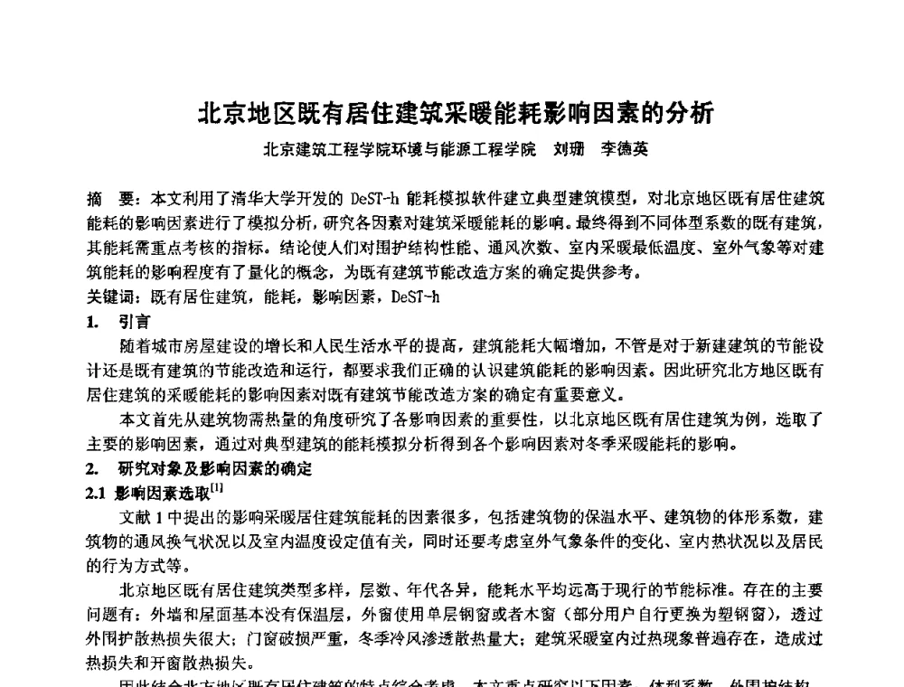 北京地区既有居住建筑采暖能耗影响因素的分析 - 2009年全国节能与绿色建筑空调技术研讨会暨北京暖通空调专业委员会第三届学术年会