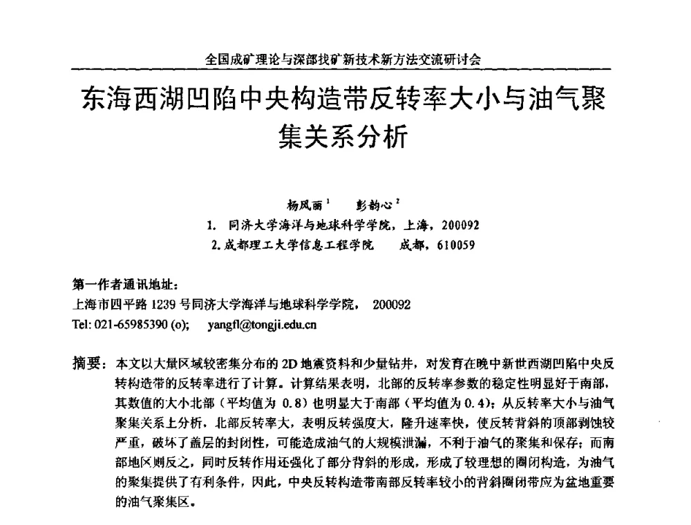 东海西湖凹陷中央构造带反转率大小与油气聚集关系分析 - 全国成矿理论与深部找矿新技术新方法交流研讨会