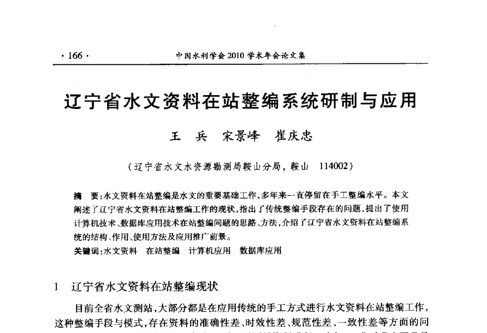 辽宁省水文资料在站整编系统研制与应用 - 中国水利学会2010学术年会
