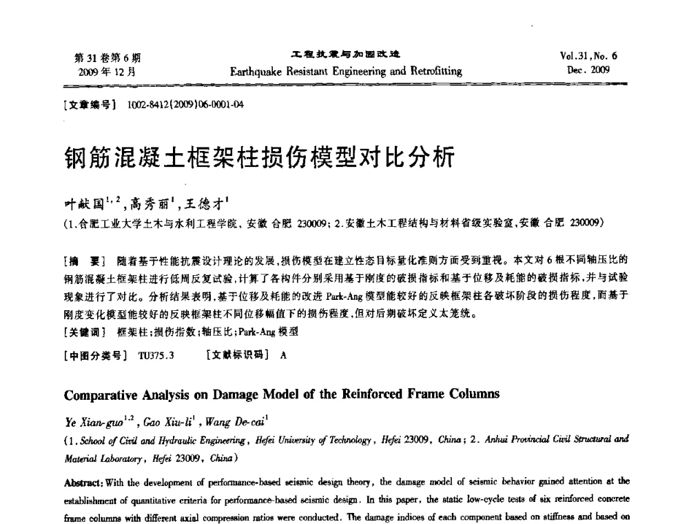 钢筋混凝土框架柱损伤模型对比分析 - 第四届全国抗震加固改造技术学术研讨会
