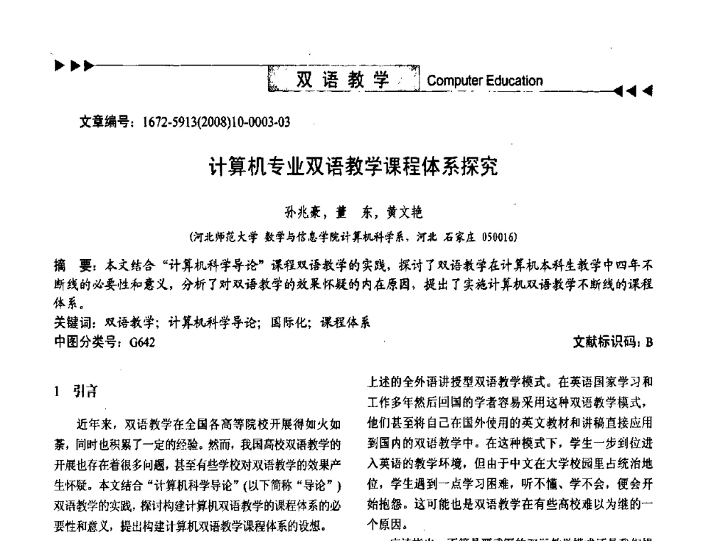计算机专业双语教学课程体系探究 - 第二届中国计算机教育与发展学术研讨会
