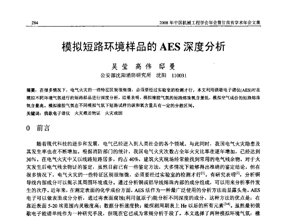 模拟短路环境样品的AES深度分析 - 2008年中国机械工程学会年会暨甘肃省学术年会