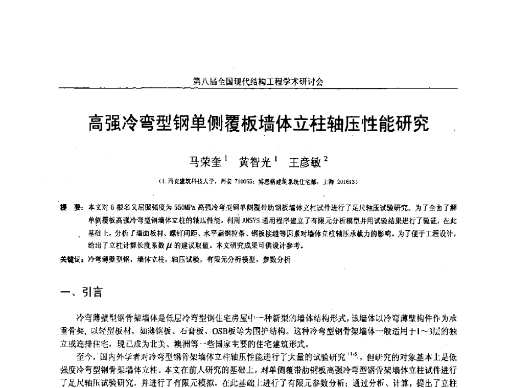 高强冷弯型钢单侧覆板墙体立柱轴压性能研究 - 庆祝刘锡良教授八十华诞暨第八届全国现代结构工程学术研讨会