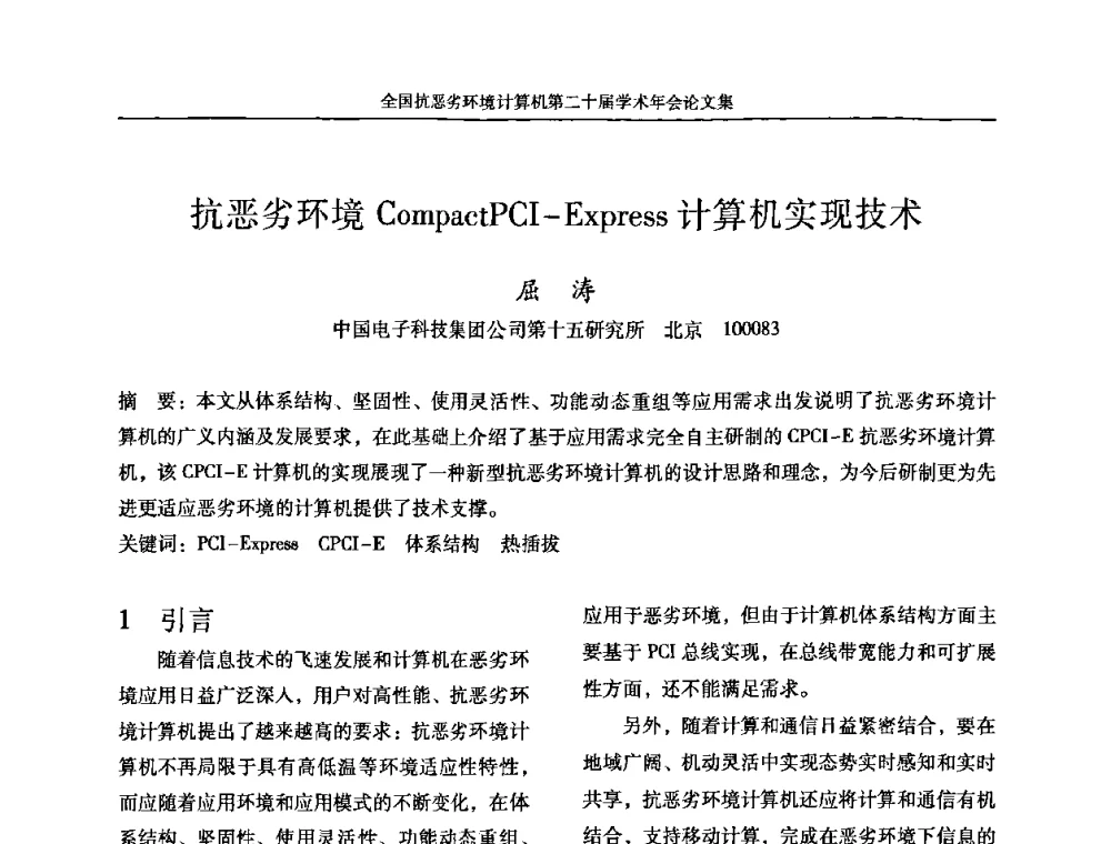 抗恶劣环境CompactPCI-Express计算机实现技术 - 全国抗恶劣环境计算机第二十届学术年会