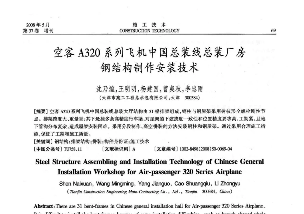 空客A320系列飞机中国总装线总装厂房钢结构制作安装技术 - 第二届全国钢结构施工技术交流会