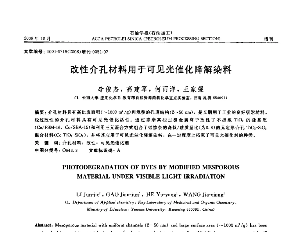 改性介孔材料用于可见光催化降解染料 - 第14次全国分子筛学术年会