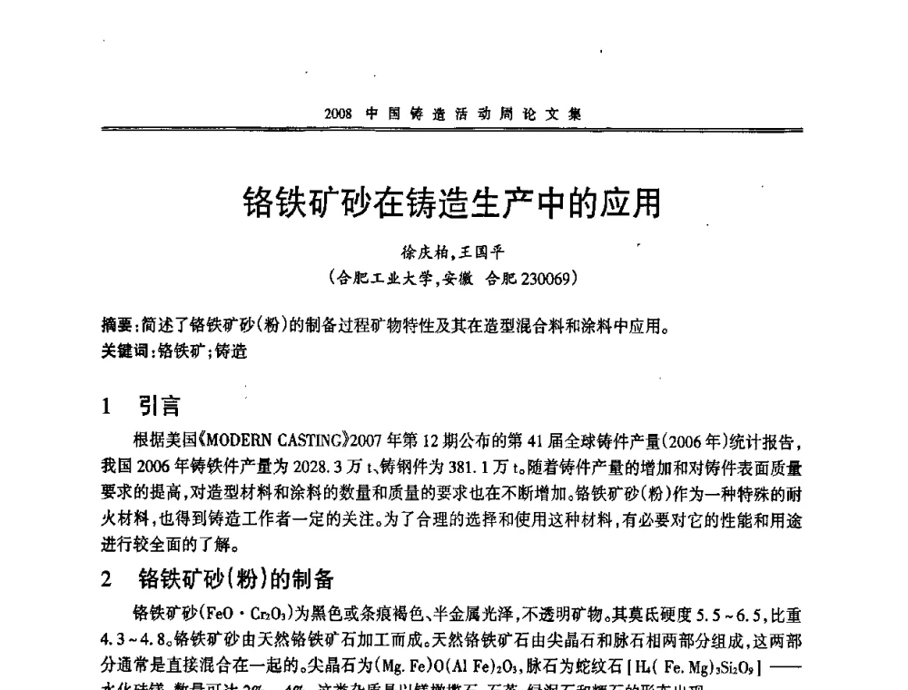 铬铁矿砂在铸造生产中的应用 - 2008中国铸造活动周