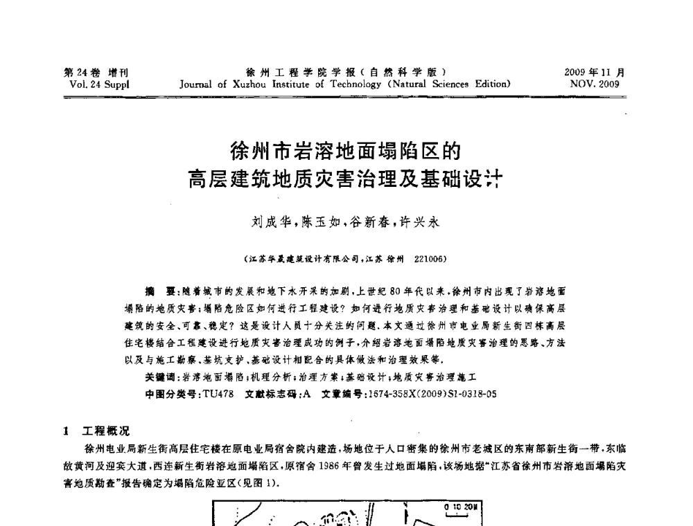 徐州市岩溶地面塌陷区的高层建筑地质灾害治理及基础设计 - 2009年江苏省地基基础年会(江苏省2009年岩土工程联合学术年会)