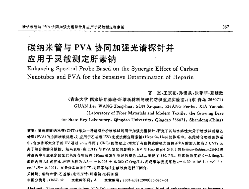 碳纳米管与PVA协同加强光谱探针并应用于灵敏测定肝素钠 - 第七届中国国际纳米科技(武汉)研讨会