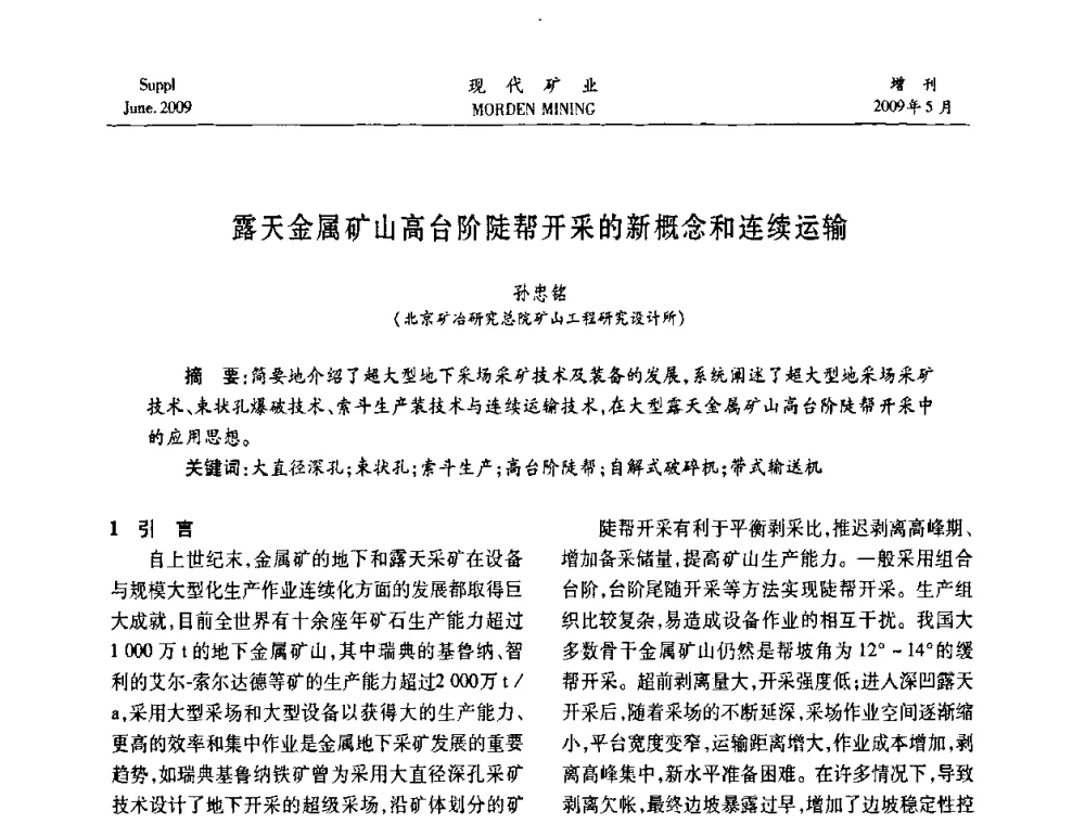 露天金属矿山高台阶陡帮开采的新概念和连续运输 - 2009全国采矿新技术前沿论坛