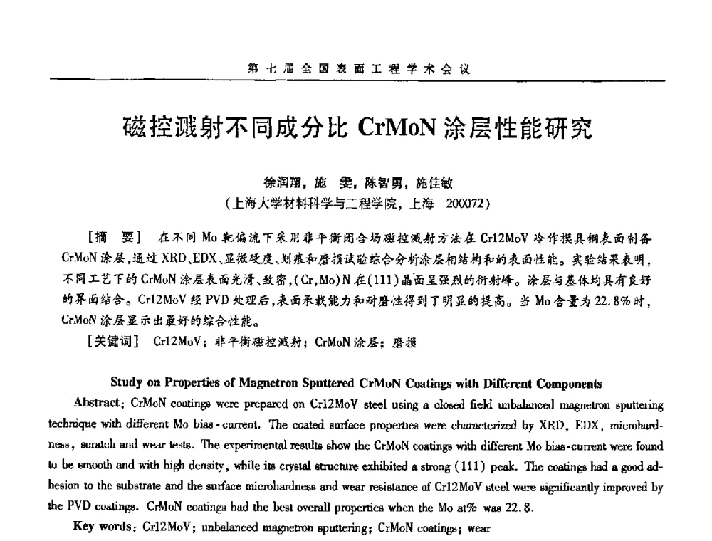 磁控溅射不同成分比CrMoN涂层性能研究 - 第7届全国表面工程学术会议暨第二届表面工程青年学术论坛
