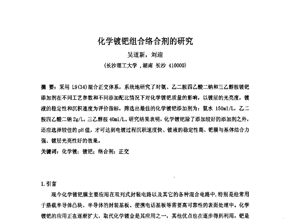 化学镀钯组合络合剂的研究 - 第十届全国化学镀会议